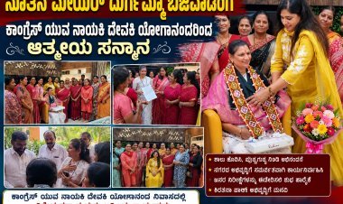 ನೂತನ ಮೇಯರ್ ದುರ್ಗಮ್ಮಾ ಬಿಜವಾಡರಿಗೆ ಕಾಂಗ್ರೆಸ್ ಯುವ ನಾಯಕಿ ದೇವಕಿ ಯೋಗಾನಂದರಿಂದ ಆತ್ಮೀಯ ಸನ್ಮಾನ"