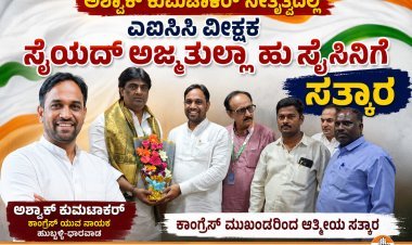 ಅಷ್ಪಾಕ್ ಕುಮಟಾಕರ್ ನೇತೃತ್ವದಲ್ಲಿ ಎಐಸಿಸಿ ವೀಕ್ಷಕ ಸೈಯದ್ ಅಜ್ಮತುಲ್ಲಾ ಹುಸೇನಿಗೆ ಆತ್ಮೀಯ ಸತ್ಕಾರ!