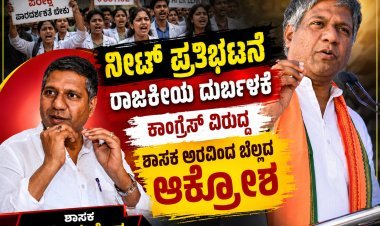 ನೀಟ್ ಪ್ರತಿಭಟನೆ ರಾಜಕೀಯ ದುರ್ಬಳಕೆ :ಕಾಂಗ್ರೆಸ್ ವಿರುದ್ಧ ಶಾಸಕ ಅರವಿಂದ ಬೆಲ್ಲದ ಆಕ್ರೋಶ  