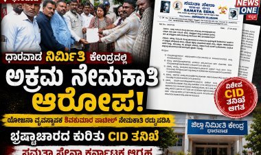ಧಾರವಾಡ ನಿರ್ಮಿತಿ ಕೇಂದ್ರದಲ್ಲಿ ಅಕ್ರಮ ನೇಮಕಾತಿ? ಸಿಐಡಿ ತನಿಖೆಗೆ ಸಮತಾ ಸೇನಾ ಆಗ್ರಹ