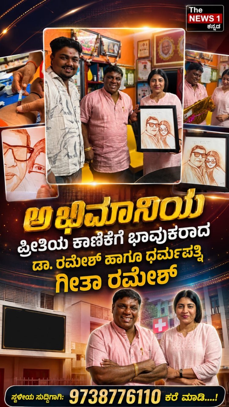 ಅಭಿಮಾನಿಯ  "ಪ್ರೀತಿಯ ಕಾಣಿಕೆಗೆ ಭಾವುಕರಾದ ಡಾ. ರಮೇಶ್ ಹಾಗೂ ಧರ್ಮಪತ್ನಿ ಗೀತಾ ರಮೇಶ್ "