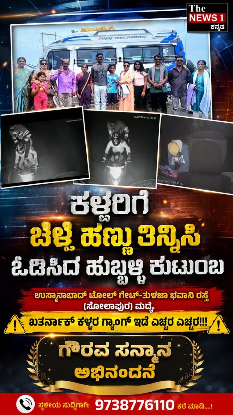 ಉಸ್ಮಾನಾಬಾದ್ ಟೋಲ್ ಗೇಟ್–ತುಳಜಾ ಭವಾನಿ ರಸ್ತೆ ಮಧ್ಯೆ ಖತರ್ನಾಕ್ ಕಳ್ಳರ ಗ್ಯಾಂಗ್: ಹುಬ್ಬಳ್ಳಿಯ ಕುಟುಂಬವೊಂದು ಎಸ್ಕೇಪ್ ಆಗಿದ್ದೇ ರೋಚಕ