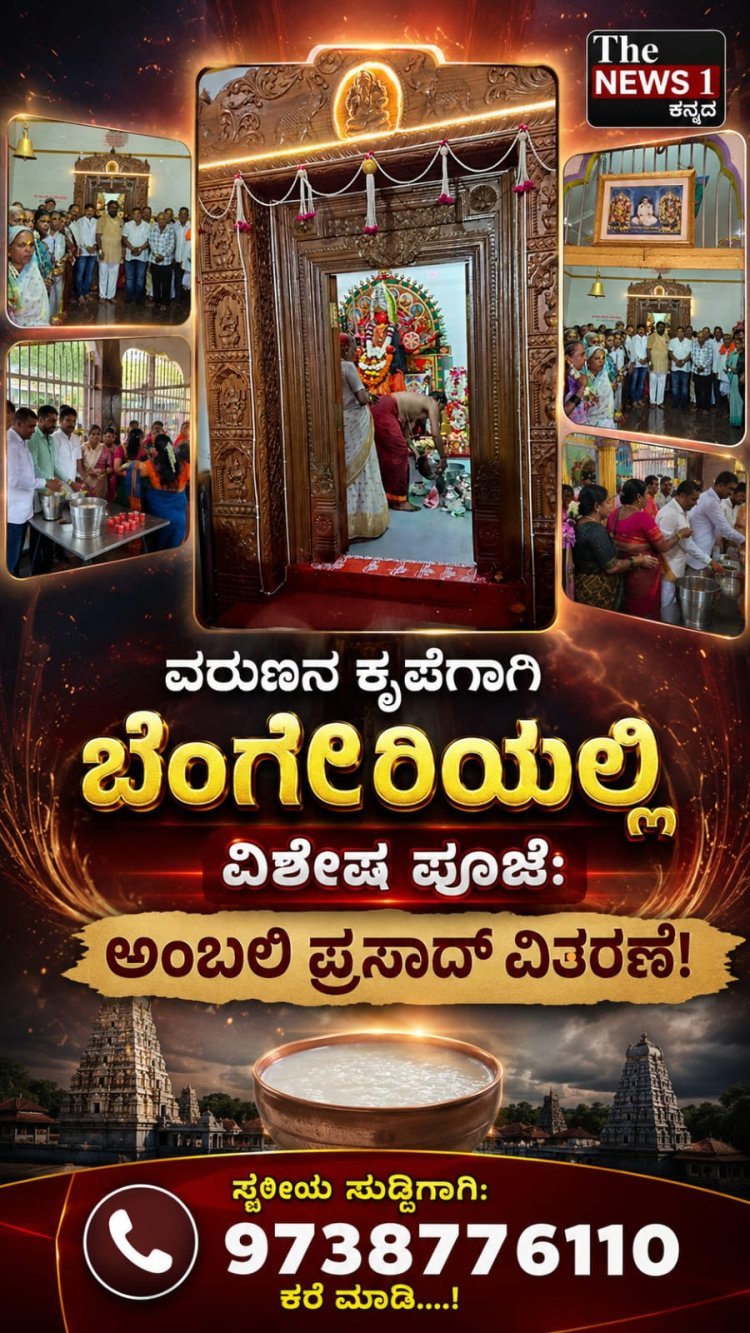 ವರುಣನ ಕೃಪೆಗಾಗಿ ಬೆಂಗೇರಿಯಲ್ಲಿ ವಿಶೇಷ ಪೂಜೆ; ಭಕ್ತರಿಗೆ ಅಂಬಲಿ ಪ್ರಸಾದ ವಿತರಣೆ