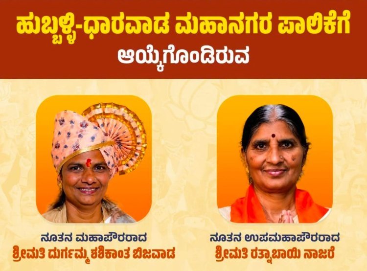 ಹುಬ್ಬಳ್ಳಿ-ಧಾರವಾಡ ಮಹಾನಗರ ಪಾಲಿಕೆಗೆ ಹೊಸ ಮೇಯರ್-ಉಪ ಮೇಯರ್ ಆಯ್ಕೆ; ಬಿಜೆಪಿ ಕಾರ್ಯಕರ್ತರ ಸಂಭ್ರಮಾಚರಣೆ