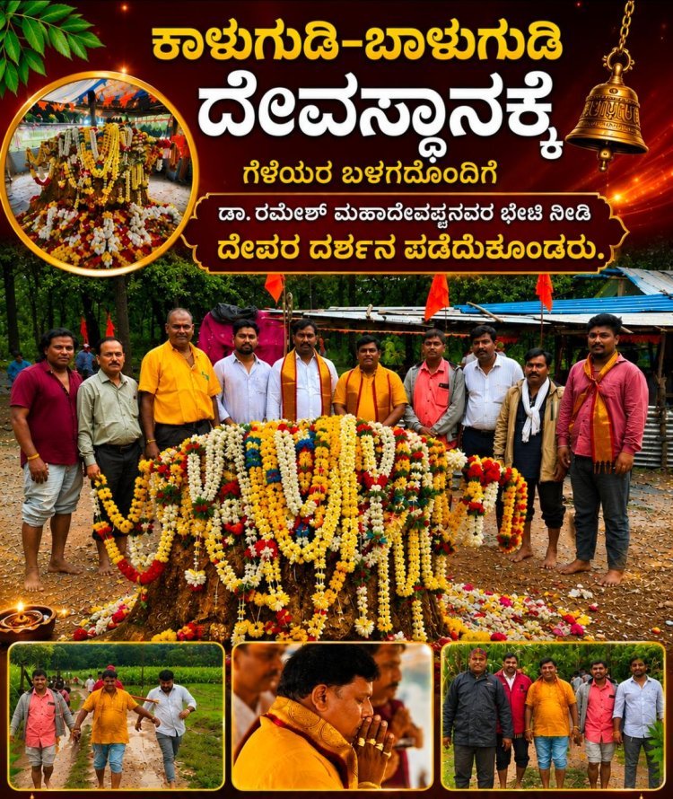 ವರ್ಷಕ್ಕೊಮ್ಮೆ ಮಾತ್ರ ತೆರೆವ ಕಾಳುಗುಡಿ–ಬಾಳುಗುಡಿ ದೇವಸ್ಥಾನದಲ್ಲಿ ಡಾ. ರಮೇಶ್ ಮಹಾದೇವಪ್ಪನವರ ದೇವರ ದರ್ಶನ"