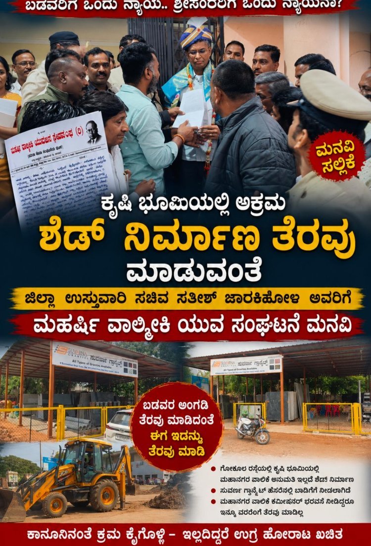 ಅಕ್ರಮ ಶೆಡ್ ನಿರ್ಮಾಣ " ತೆರವು ಮಾಡುವಂತೆ ಜಿಲ್ಲಾ ಉಸ್ತುವಾರಿ ಸಚಿವ ಸತೀಶ್ ಜಾರಕಿಹೋಳಿ ಅವರಿಗೆ ಮಹರ್ಷಿ ವಾಲ್ಮೀಕಿ ಯುವ ಸಂಘಟನೆ ಒತ್ತಾಯ