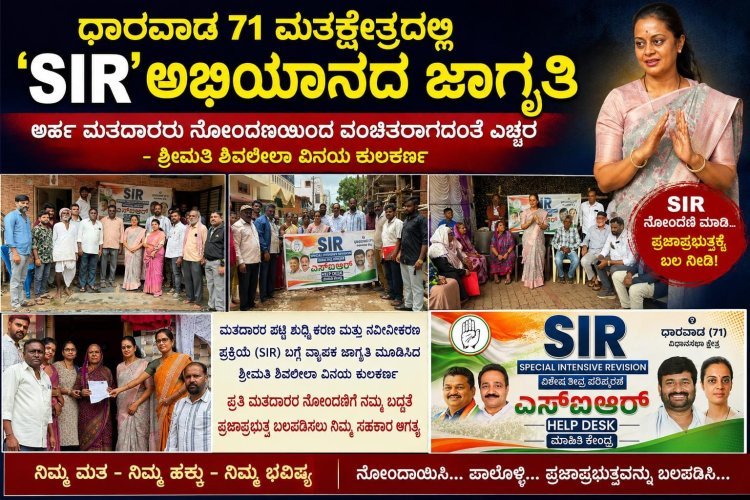 ಧಾರವಾಡ 71 ಮತಕ್ಷೇತ್ರದಲ್ಲಿ 'SIR' ಅಭಿಯಾನಕ್ಕೆ ವೇಗ: ಅರ್ಹ ಮತದಾರರು ನೋಂದಣಿಯಿಂದ ವಂಚಿತರಾಗದಂತೆ ಜಾಗೃತಿ – ಶ್ರೀಮತಿ ಶಿವಲೀಲಾ ವಿನಯ ಕುಲಕರ್ಣಿ