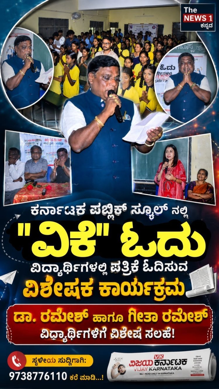 ಪತ್ರಿಕೆ ಓದುವ ಹವ್ಯಾಸ ಬೆಳೆಸಿಕೊಳ್ಳಿ: ವಿದ್ಯಾರ್ಥಿಗಳಿಗೆ ಡಾ. ರಮೇಶ್ ಹಾಗೂ ಗೀತಾ ರಮೇಶ್ ಕಿವಿಮಾತು