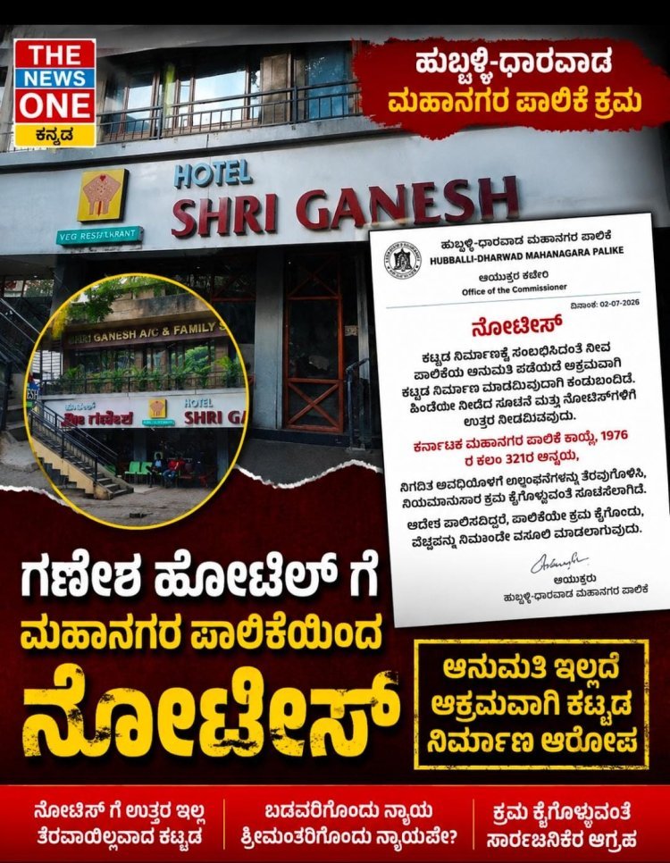 ಶ್ರೀ ಗಣೇಶ್ ಹೋಟೆಲ್‌ಗೆ ಪಾಲಿಕೆ ನೋಟಿಸ್..! ಅಕ್ರಮ ಕಟ್ಟಡದ ವಿರುದ್ಧ ಕ್ರಮ ಯಾವಾಗ?"
