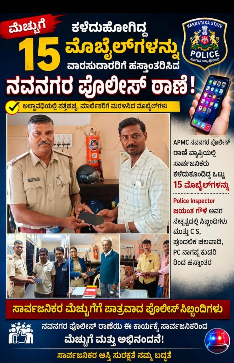 ಕಳೆದುಹೋದ ಮೊಬೈಲ್‌ಗಳು ಮರಳಿ ಮಾಲೀಕರಿಗೆ – ನವನಗರ ಪೊಲೀಸರ ಶ್ಲಾಘನೀಯ ಸೇವೆ