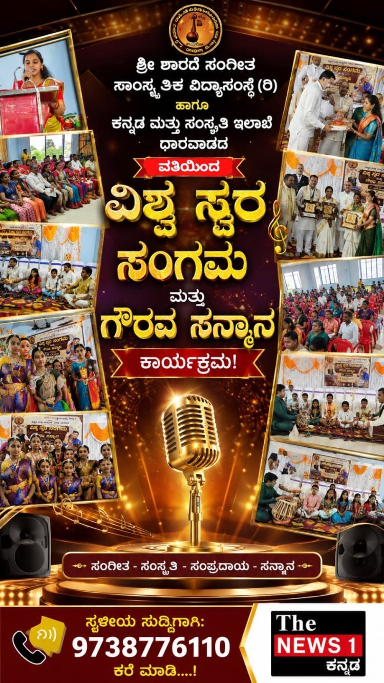 "ವಿಶ್ವ ಸ್ವರ" ಸಂಗಮಕ್ಕೆ ಅದ್ಧೂರಿ ಮೆರುಗು; ಸಂಗೀತ ಸಾಧಕರಿಗೆ ಗೌರವ ಸನ್ಮಾನ