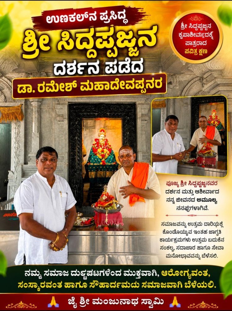 ಬೇಡಿದ ವರ ನೀಡುವ ಶ್ರೀ ಸಿದ್ದಪ್ಪಜ್ಜನ ದರ್ಶನ ಪಡೆದ ಡಾ.ರಮೇಶ್ ಮಹಾದೇವಪ್ಪನವರ