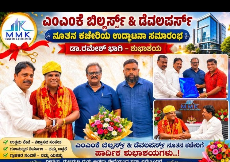 MMK ಬಿಲ್ಡರ್ಸ್ & ಡೆವಲಪರ್ಸ್ ನೂತನ ಕಚೇರಿ ಉದ್ಘಾಟನೆಗೆ ಡಾ. ರಮೇಶ್ ಮಹಾದೇವಪ್ಪನವರ ಶುಭಾಶಯ