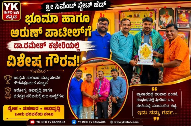 ಶ್ರೀ ಸಿಮೆಂಟ್ ಸ್ಟೇಟ್ ಹೆಡ್‌ಗಳಿಗೆ ಡಾ. ರಮೇಶ್ ಮಹಾದೇವಪ್ಪರಿಂದ ಆತ್ಮೀಯ ಸನ್ಮಾನ ಭೂಮಾ ಹಾಗೂ ಅರುಣ್ ಪಾಟೀಲ್‌ರ ಗೌರವಾನ್ವಿತ ಭೇಟಿ – ಶುಭ ಹಾರೈಕೆಗೆ ಕೃತಜ್ಞತೆ ವ್ಯಕ್ತಪಡಿಸಿದ ಡಾ. ರಮೇಶ್