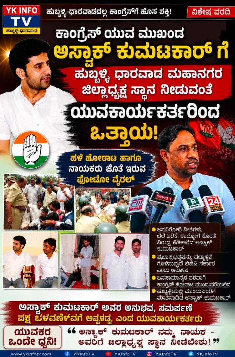 ಹಿರಿಯ ನಾಯಕರೊಂದಿಗೆ ಹಳೆಯ ನೆನಪುಗಳು ವೈರಲ್; ಅಸ್ಪಾಕ್ ಕುಮಟಕಾರ್‌ಗೆ ಜಿಲ್ಲಾಧ್ಯಕ್ಷ ಸ್ಥಾನ ನೀಡಲು ಆಗ್ರಹ