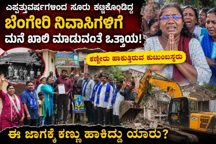 ಬೆಂಗೇರಿಯಲ್ಲಿ ಸೂರು ಕಟ್ಟಿಕೊಂಡು ಜೀವನ ಸಾಗಿಸುತ್ತಿದ್ದ ಕುಟುಂಬಸ್ಥರಲ್ಲಿ ಆತಂಕ" ಮನೆ ಖಾಲಿ ಮಾಡುವಂತೆ ಒತ್ತಾಯ ಆರೋಪ