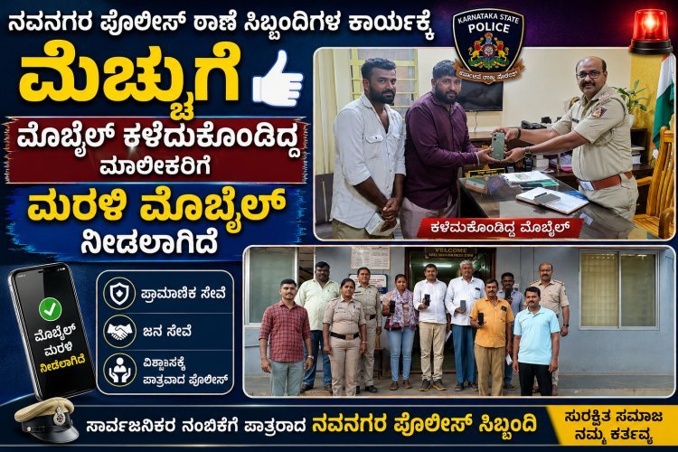 ನವನಗರ ಪೊಲೀಸ್ ಠಾಣೆ ಸಿಬ್ಬಂದಿಗಳ ಯಶಸ್ವಿ ಕಾರ್ಯಚರಣೆ " ಸಾರ್ವಜನಿಕರು ಮೆಚ್ಚುಗೆ ಮಹಾಪೂರ