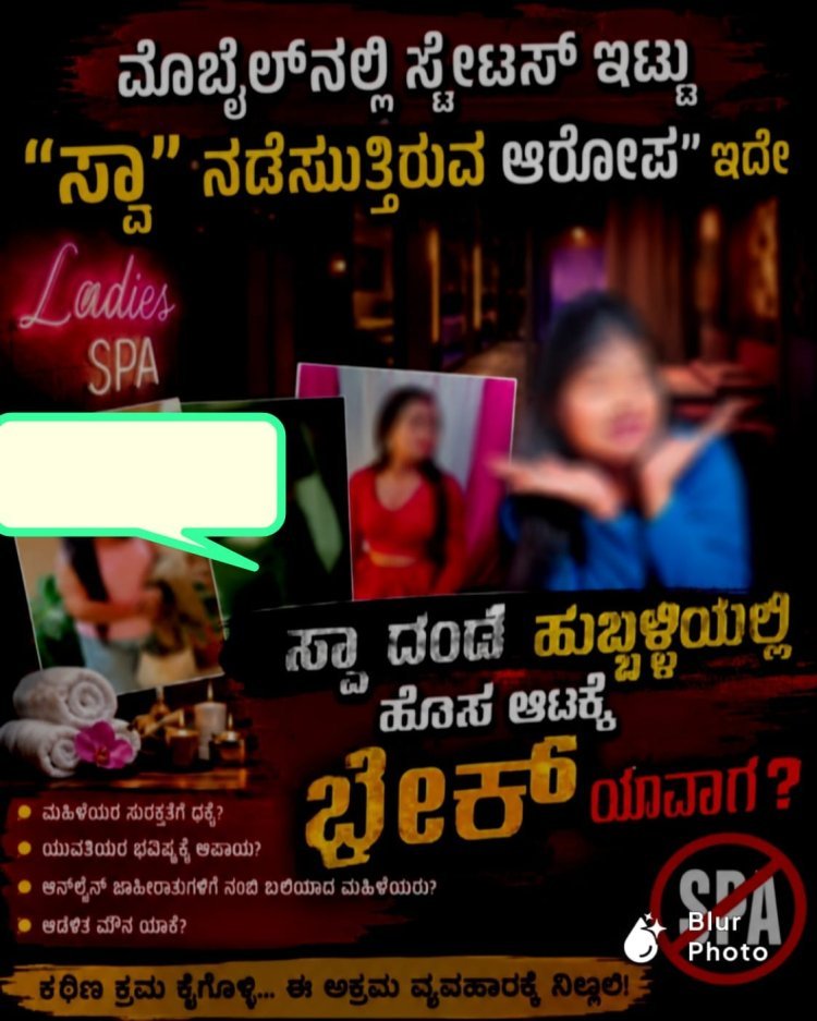 ಹುಬ್ಬಳ್ಳಿಯಲ್ಲಿ ಸ್ಪಾ ಹೆಸರಿನಲ್ಲಿ ಹೊಸ ಆಟ? ಆರೋಪಗಳ ಸುತ್ತ ಪ್ರಶ್ನೆಗಳ ಸುರಿಮಳೆ!