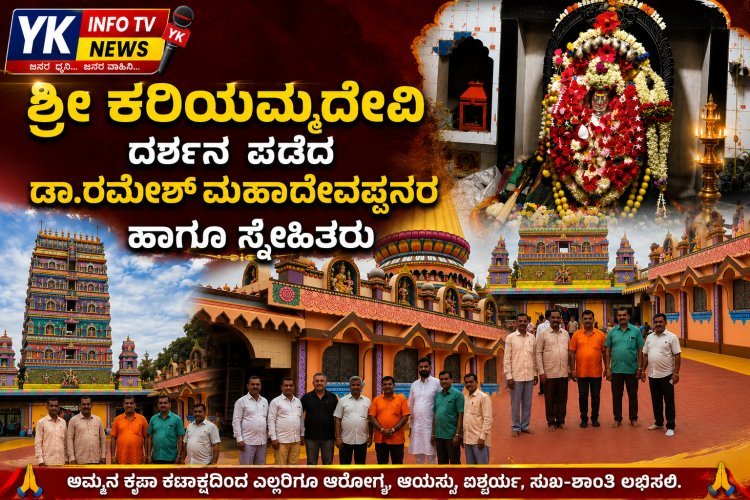 ಶ್ರೀ ಕರಿಯಮ್ಮ ದೇವಿ ದರ್ಶನ ಪಡೆದ ಡಾ.ರಮೇಶ್ ಮಹಾದೇವಪ್ಪನವರ ಹಾಗೂ ಸ್ನೇಹಿತರು
