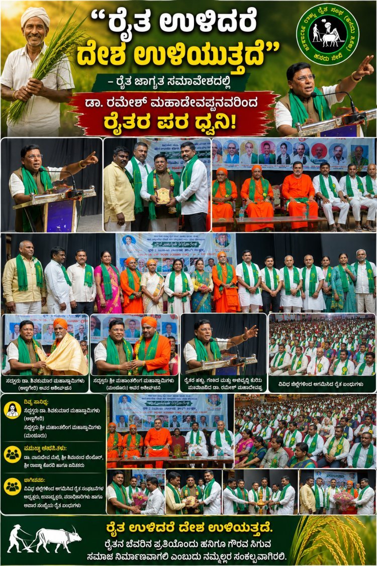 ರೈತನ ಬೆವರಿನ ಪ್ರತಿಯೊಂದು ಹನಿಗೂ ಗೌರವ ಸಿಗಲಿ – ಡಾ. ರಮೇಶ್ ಮಹಾದೇವಪ್ಪನವರ