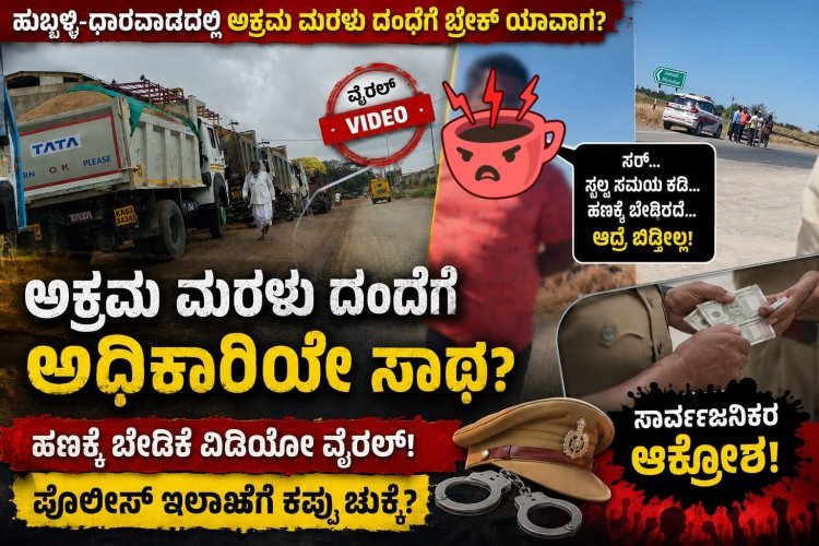 ಅಕ್ರಮ ಮರಳು ಸಾಗಟಕ್ಕೆ ಬ್ರೇಕ್ ಯಾವಾಗ ಬೇಲಿಯೇ ಎದ್ದು ಹೋಲ ಮೇಯಿತೆ? ಆ ಸಿಬ್ಬಂದಿಗಳ ವೀಡಿಯೋ ವೈರಲ್
