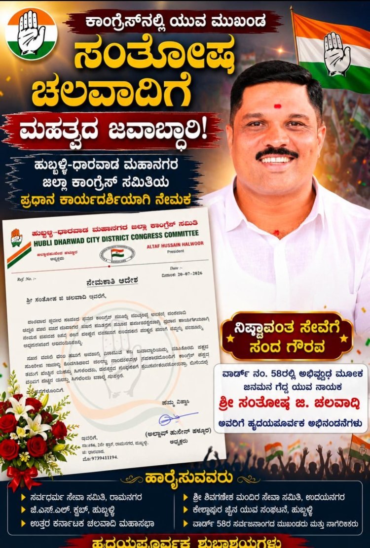 ಜನಸೇವೆಗೆ ಸಿಕ್ಕ ಗೌರವ – ಜಿಲ್ಲಾ ಕಾಂಗ್ರೆಸ್ ಪ್ರಧಾನ ಕಾರ್ಯದರ್ಶಿಯಾಗಿ ಯುವ ಮುಖಂಡ ಸಂತೋಷ ಚಲವಾದಿ
