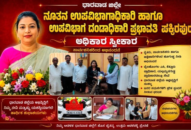 ಧಾರವಾಡಕ್ಕೆ ನೂತನ ಎಸಿ ಶ್ರೀಮತಿ ಪ್ರಭಾವತಿ ಪಕ್ಕಿರಪುರಗೆ ವಿಶೇಷ ಸ್ವಾಗತ