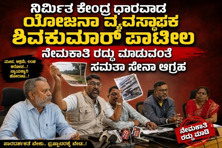 ನಿರ್ಮಿತ ಕೇಂದ್ರ ಯೋಜನಾ ವ್ಯವಸ್ಥಾಪಕ ಶಿವಕುಮಾರ್ ಪಾಟೀಲರ ನೇಮಕಾತಿ ರದ್ದುಪಡಿಸಲು ಸಮತಾ ಸೇನಾ ಆಗ್ರಹ" ಭ್ರಷ್ಟಾಚಾರದ ಗಂಭೀರ ಆರೋಪ