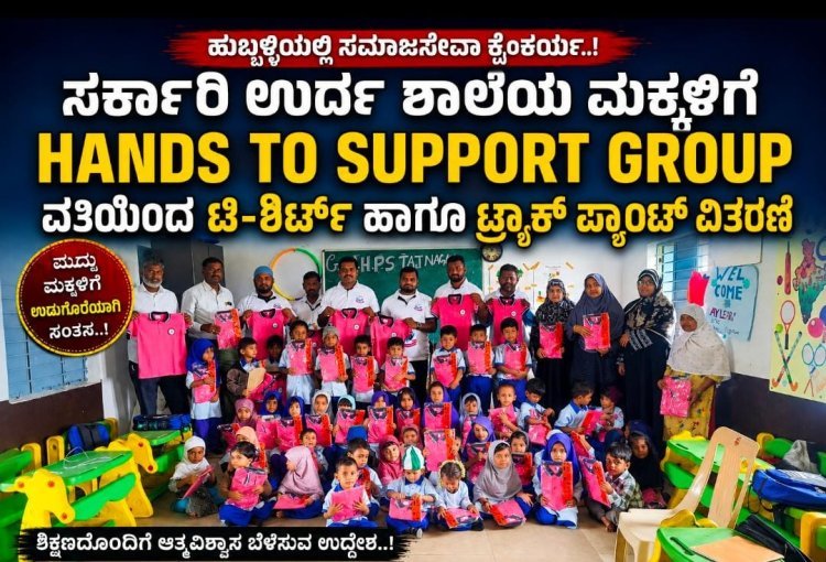 ಸರ್ಕಾರಿ ಶಾಲಾ ಮಕ್ಕಳಿಗೆ ಉಚಿತ ಸಮವಸ್ತ್ರ ವಿತರಿಸಿ ಮಾದರಿಯಾದ HANDS TO SUPPORT GROUP