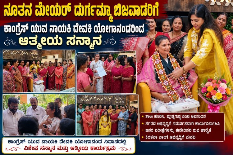 ನೂತನ ಮೇಯರ್ ದುರ್ಗಮ್ಮಾ ಬಿಜವಾಡರಿಗೆ ಕಾಂಗ್ರೆಸ್ ಯುವ ನಾಯಕಿ ದೇವಕಿ ಯೋಗಾನಂದರಿಂದ ಆತ್ಮೀಯ ಸನ್ಮಾನ"