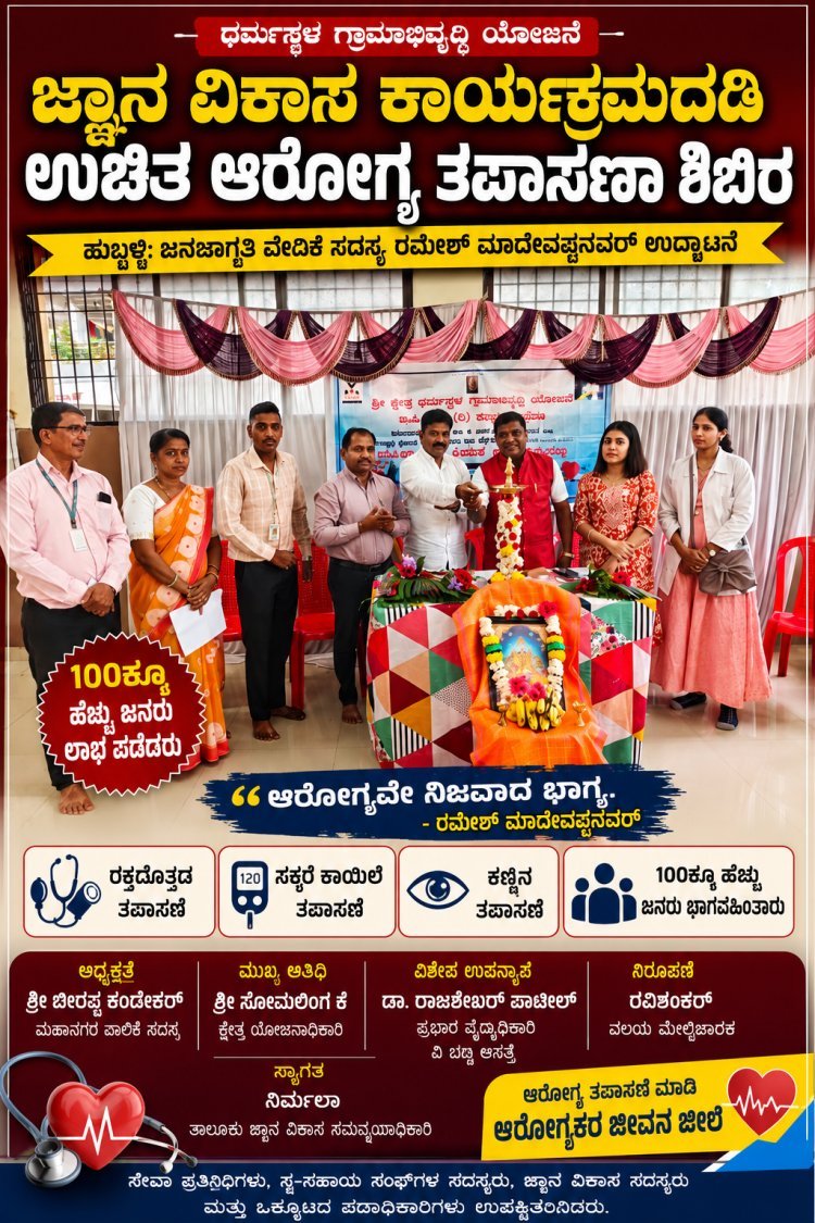 ಧರ್ಮಸ್ಥಳ ಗ್ರಾಮಾಭಿವೃದ್ಧಿ ಯೋಜನೆಯಿಂದ ಉಚಿತ ಆರೋಗ್ಯ ಶಿಬಿರ – 100ಕ್ಕೂ ಹೆಚ್ಚು ಜನರಿಗೆ ತಪಾಸಣೆ
