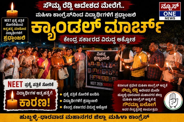 ನೀಟ್ ದುರಂತಕ್ಕೆ ಕಣ್ಣೀರು - ಮಹಿಳಾ ಕಾಂಗ್ರೆಸ್‌ನಿಂದ ಕ್ಯಾಂಡಲ್ ಮಾರ್ಚ್