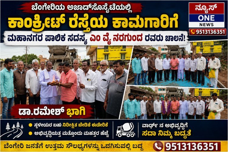 ಬೆಂಗೇರಿಯ ಅಜಾದ್ ಸೊಸೈಟಿಯಲ್ಲಿ ₹20 ಲಕ್ಷ ವೆಚ್ಚದ ಕಾಂಕ್ರೀಟ್ ರಸ್ತೆ ಕಾಮಗಾರಿಗೆ ಚಾಲನೆ