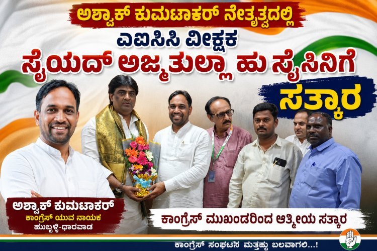 ಅಷ್ಪಾಕ್ ಕುಮಟಾಕರ್ ನೇತೃತ್ವದಲ್ಲಿ ಎಐಸಿಸಿ ವೀಕ್ಷಕ ಸೈಯದ್ ಅಜ್ಮತುಲ್ಲಾ ಹುಸೇನಿಗೆ ಆತ್ಮೀಯ ಸತ್ಕಾರ!