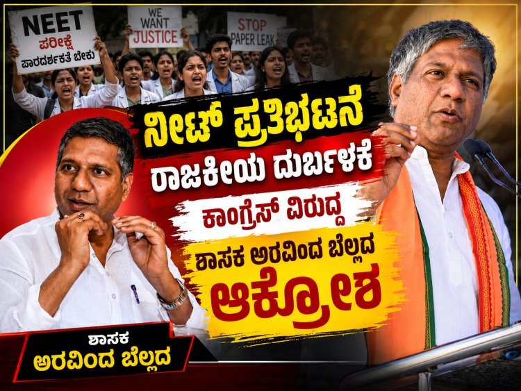 ನೀಟ್ ಪ್ರತಿಭಟನೆ ರಾಜಕೀಯ ದುರ್ಬಳಕೆ :ಕಾಂಗ್ರೆಸ್ ವಿರುದ್ಧ ಶಾಸಕ ಅರವಿಂದ ಬೆಲ್ಲದ ಆಕ್ರೋಶ  