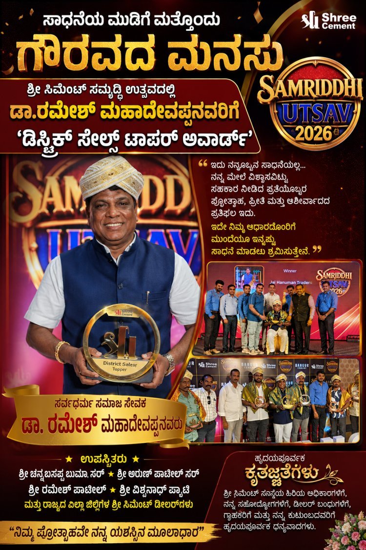 ಹೈದರಾಬಾದ್‌ನಲ್ಲಿ ಡಾ. ರಮೇಶ್ ಮಹಾದೇವಪ್ಪನವರಿಗೆ "ಡಿಸ್ಟ್ರಿಕ್ಟ್ ಸೇಲ್ಸ್ ಟಾಪರ್ ಅವಾರ್ಡ್" ಗೌರವ!