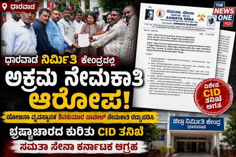 ಧಾರವಾಡ ನಿರ್ಮಿತಿ ಕೇಂದ್ರದಲ್ಲಿ ಅಕ್ರಮ ನೇಮಕಾತಿ? ಸಿಐಡಿ ತನಿಖೆಗೆ ಸಮತಾ ಸೇನಾ ಆಗ್ರಹ