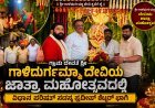ಶ್ರೀ ಗಾಳಿದುರ್ಗಮ್ಮಾ ದೇವಿಯ ಕೃಪೆಗೆ ಪಾತ್ರರಾದ MLC ಪ್ರದೀಪ್ ಶೆಟ್ಟರ್ – ವಿಶೇಷ ಪೂಜೆ ಸಲ್ಲಿಕೆ