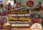 ರಾಷ್ಟ್ರೀಯ ಕೈಮಗ್ಗ ದಿನ: ಮಹಿಳಾ ಕಾರ್ಮಿಕರಿಗೆ ಗೌರವ ಸಲ್ಲಿಸಿದ ಮಹಿಳಾ ಕಾಂಗ್ರೆಸ್ ಜಿಲ್ಲಾಧ್ಯಕ್ಷೆ ಗೌರಮ್ಮಾ ಬಲೋಗಿ