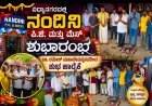 ವಿದ್ಯಾನಗರದಲ್ಲಿ “ನಂದಿನಿ ಪಿ.ಜಿ. ಮತ್ತು ಮೆಸ್” ಶುಭಾರಂಭ | ಡಾ. ರಮೇಶ್ ಮಹಾದೇವಪ್ಪನವರಿಂದ ಶುಭ ಹಾರೈಕೆ