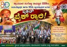 ರಾಯಣ್ಣನ ಜಯಂತೋತ್ಸವಕ್ಕೆ ಕಳೆ; ಬಡ ವಿದ್ಯಾರ್ಥಿಗಳಿಗೆ ನೋಟ್‌ಬುಕ್ ವಿತರಣೆ ಹಾಗೂ ಬೈಕ್ ರ್ಯಾಲಿ