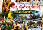 ಹುಬ್ಬಳ್ಳಿ: ಬೈಕ್ ರ್ಯಾಲಿಗೆ ಡಾ.ರಮೇಶ್ ಚಾಲನೆ" ಕ್ರಾಂತಿ ವೀರ ಸಂಗೊಳ್ಳಿ ರಾಯಣ್ಣ ಅವರ ಪುತ್ಥಳಿ ಗೆ ವಿಶೇಷ ನಮನ