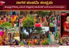 ಸಂಭ್ರಮದ ನಾಗರ ಪಂಚಮಿ: ಗೌರಮ್ಮಾ ಬಲೋಗಿ ನೇತೃತ್ವದಲ್ಲಿ ಮಹಿಳೆಯರಿಗೆ ಉಡಿ ತುಂಬುವ ವಿಶೇಷ ಕಾರ್ಯಕ್ರಮ