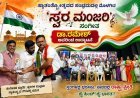 ಸ್ವಾತಂತ್ರ್ಯೋತ್ಸವದ ಸಂಭ್ರಮದಲ್ಲಿ ಮೊಳಗಿದ ‘ಸ್ವರ ಮಂಜರಿ’ ಸಂಗೀತ: ಡಾ‌.ರಮೇಶ್ ಅವರಿಂದ ಉದ್ಘಾಟನೆ