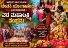 ಕಾಂಗ್ರೆಸ್ ನಾಯಕಿ ದೇವಕಿ ಯೋಗಾನಂದ ಅವರ ನಿವಾಸದಲ್ಲಿ ವರಮಹಾಲಕ್ಷ್ಮಿ ಹಬ್ಬದ ಸಂಭ್ರಮ: ದೇವಿಗೆ ವಿಶೇಷ ಅಲಂಕಾರ, ಭಕ್ತಿಭಾವದಿಂದ ಪೂಜೆ