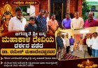 "ಜಗನ್ಮಾತೆ ಶ್ರೀ ಬನ್ನಿ" ಮಹಾಕಾಳಿ ದೇವಿಯ ದರ್ಶನ ಪಡೆದ ಡಾ. ರಮೇಶ್ ಮಹಾದೇವಪ್ಪನವರ ಹಾಗೂ ಗೆಳೆಯರ ಬಳಗ