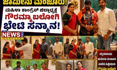 ಧಾರವಾಡ: ಶಾಸಕ ವಿನಯ್ ಕುಲಕರ್ಣಿ ಅವರಿಗೆ ಜಿಲ್ಲಾಧ್ಯಕ್ಷೆ ಗೌರಮ್ಮಾ ಬಲೋಗಿ ನೇತೃತ್ವದಲ್ಲಿ ವಿಶೇಷ ಸನ್ಮಾನ