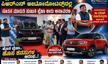 ಪಿಆರ್‌ಎನ್ ಆಟೋಮೊಟಿವ್ಸ್‌ನಲ್ಲಿ ನೂತನ ಮಾರುತಿ ಸುಜುಕಿ ಬ್ರೆಜಾ ಕಾರು ಅನಾವರಣ: ಡಾ. ರಮೇಶ್ ಮಹಾದೇವಪ್ಪನವರಿಂದ ಚಾಲನೆ