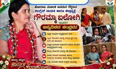 ಹುಬ್ಬಳ್ಳಿ–ಧಾರವಾಡ ಮಹಾನಗರ ಮಹಿಳಾ ಕಾಂಗ್ರೆಸ್ ಜಿಲ್ಲಾಧ್ಯಕ್ಷೆ ಗೌರಮ್ಮಾ ಬಲೋಗಿ ಅವರಿಗೆ ಜನ್ಮದಿನದ ವಿಶೇಷ