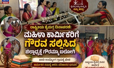 ರಾಷ್ಟ್ರೀಯ ಕೈಮಗ್ಗ ದಿನ: ಮಹಿಳಾ ಕಾರ್ಮಿಕರಿಗೆ ಗೌರವ ಸಲ್ಲಿಸಿದ ಮಹಿಳಾ ಕಾಂಗ್ರೆಸ್ ಜಿಲ್ಲಾಧ್ಯಕ್ಷೆ ಗೌರಮ್ಮಾ ಬಲೋಗಿ